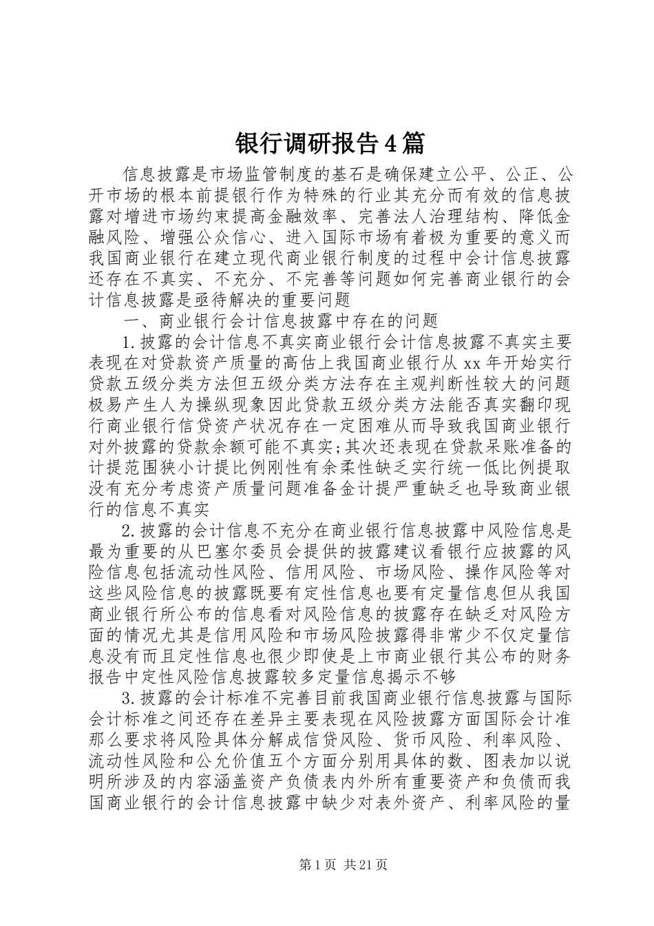 2023年银行调研报告4篇.docx_第1页