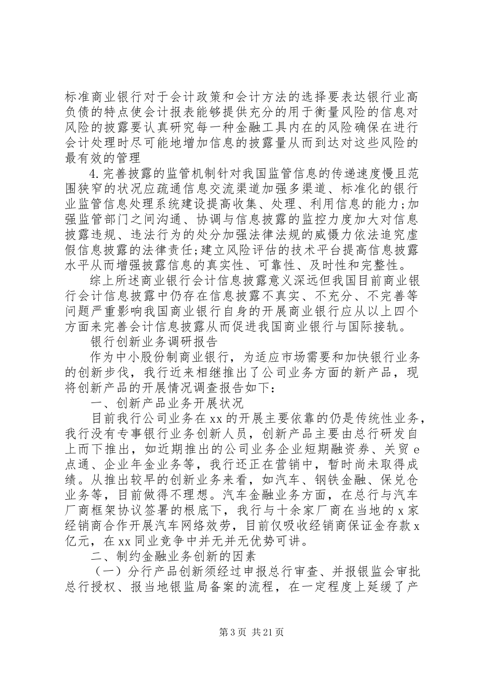 2023年银行调研报告4篇.docx_第3页