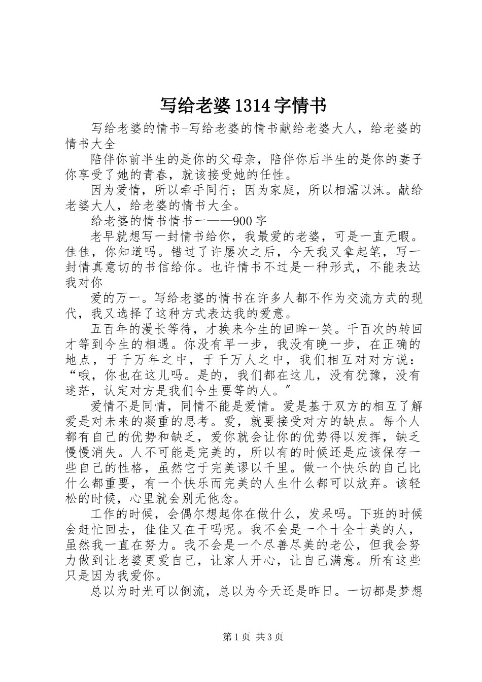 2023年写给老婆1314字情书.docx_第1页