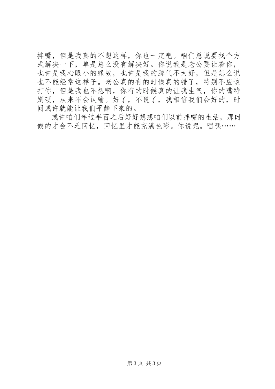 2023年写给老婆1314字情书.docx_第3页