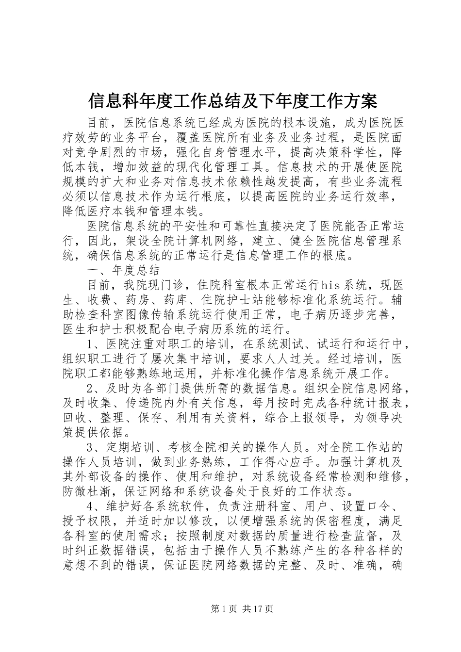 2023年信息科年度工作总结及下年度工作计划.docx_第1页