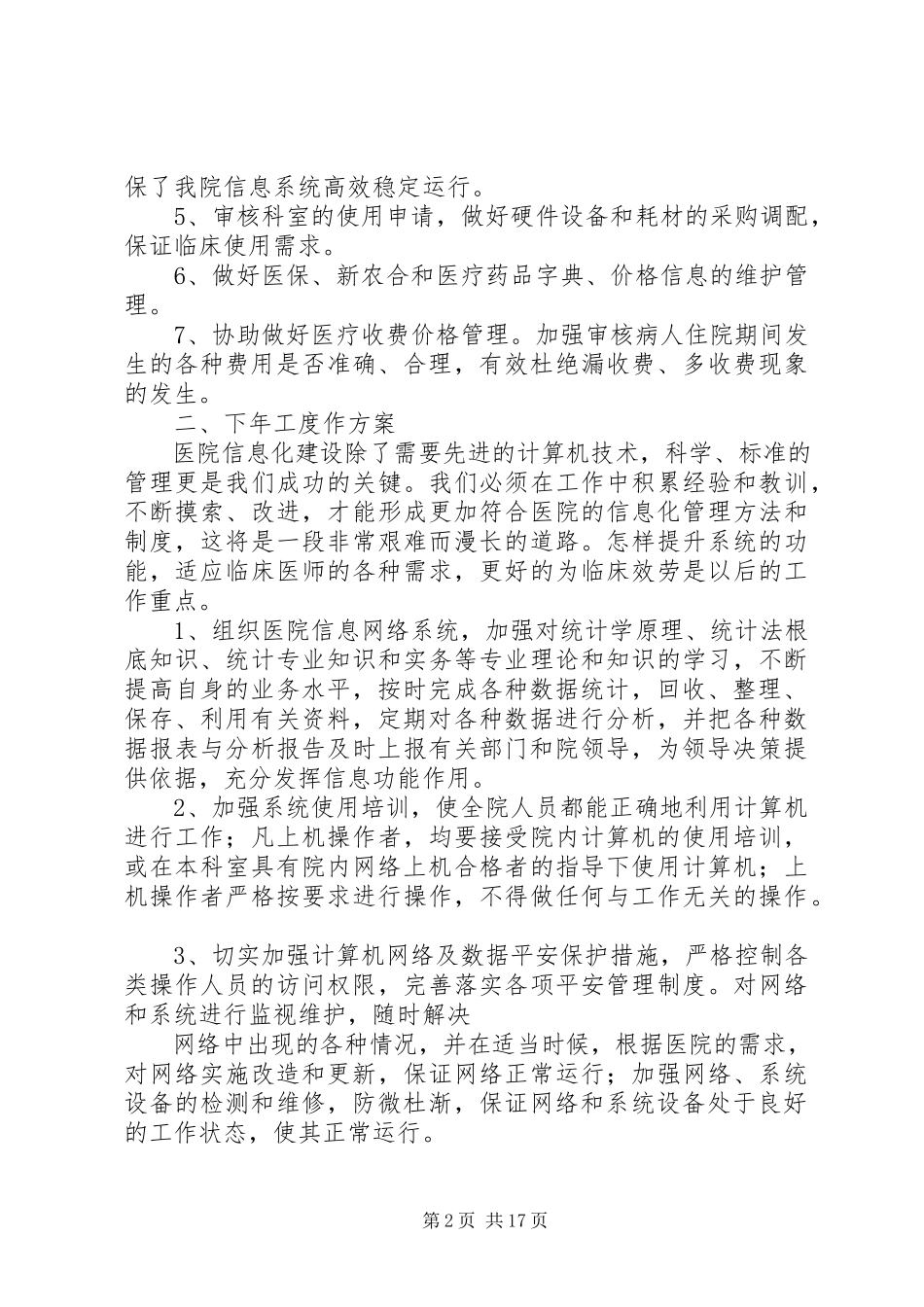 2023年信息科年度工作总结及下年度工作计划.docx_第2页