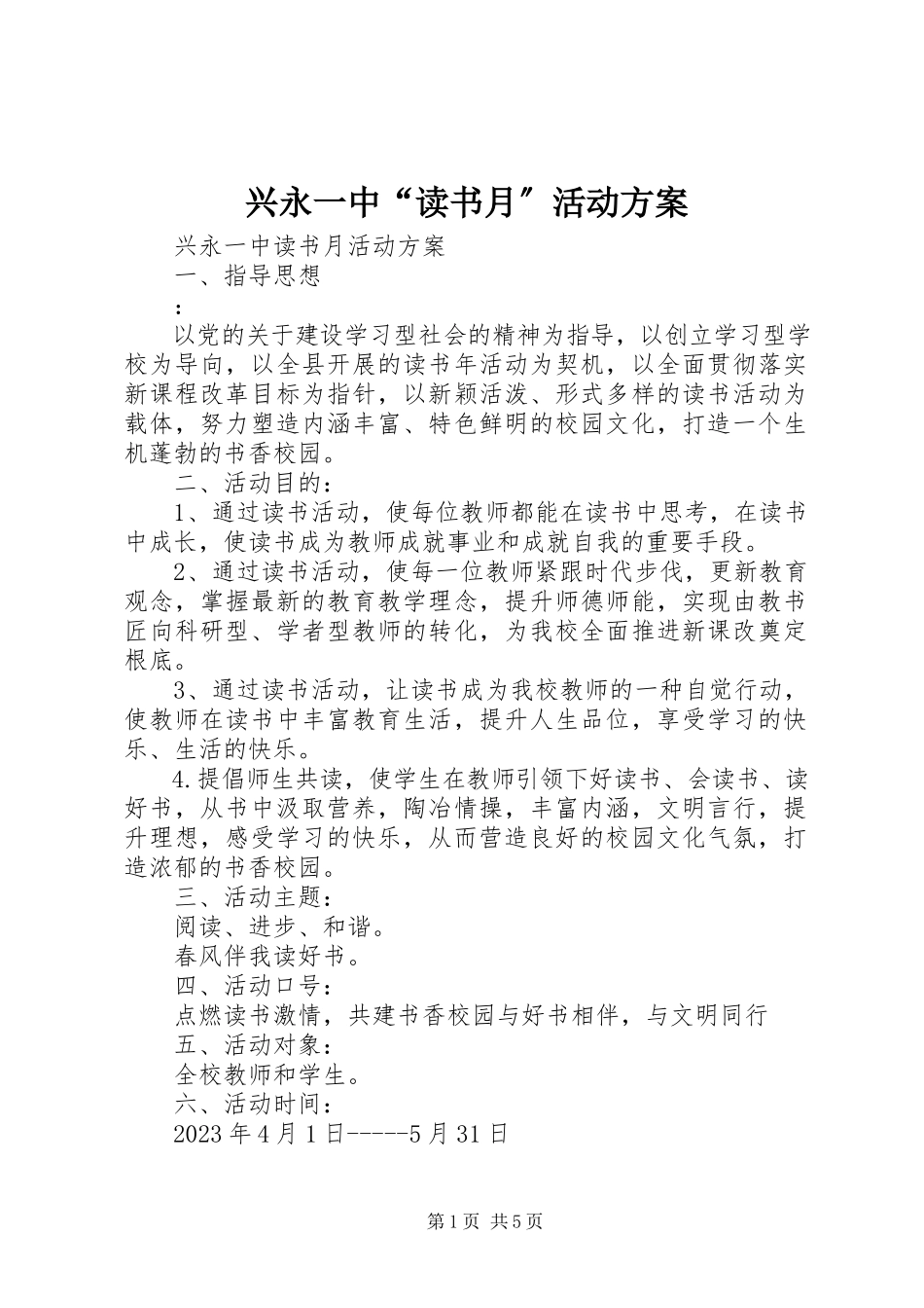2023年兴永一中“读书月”活动方案.docx_第1页