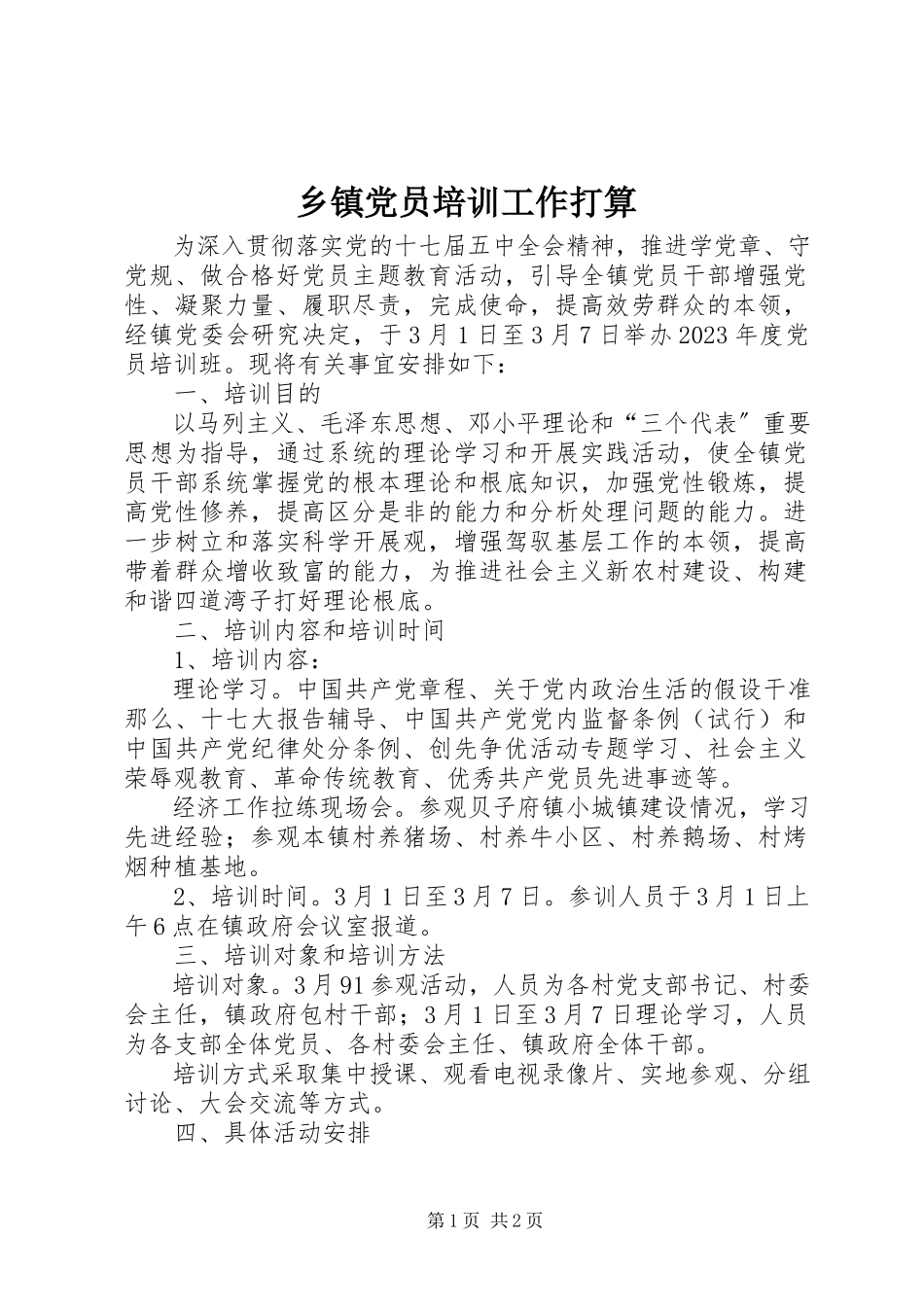 2023年乡镇党员培训工作打算.docx_第1页