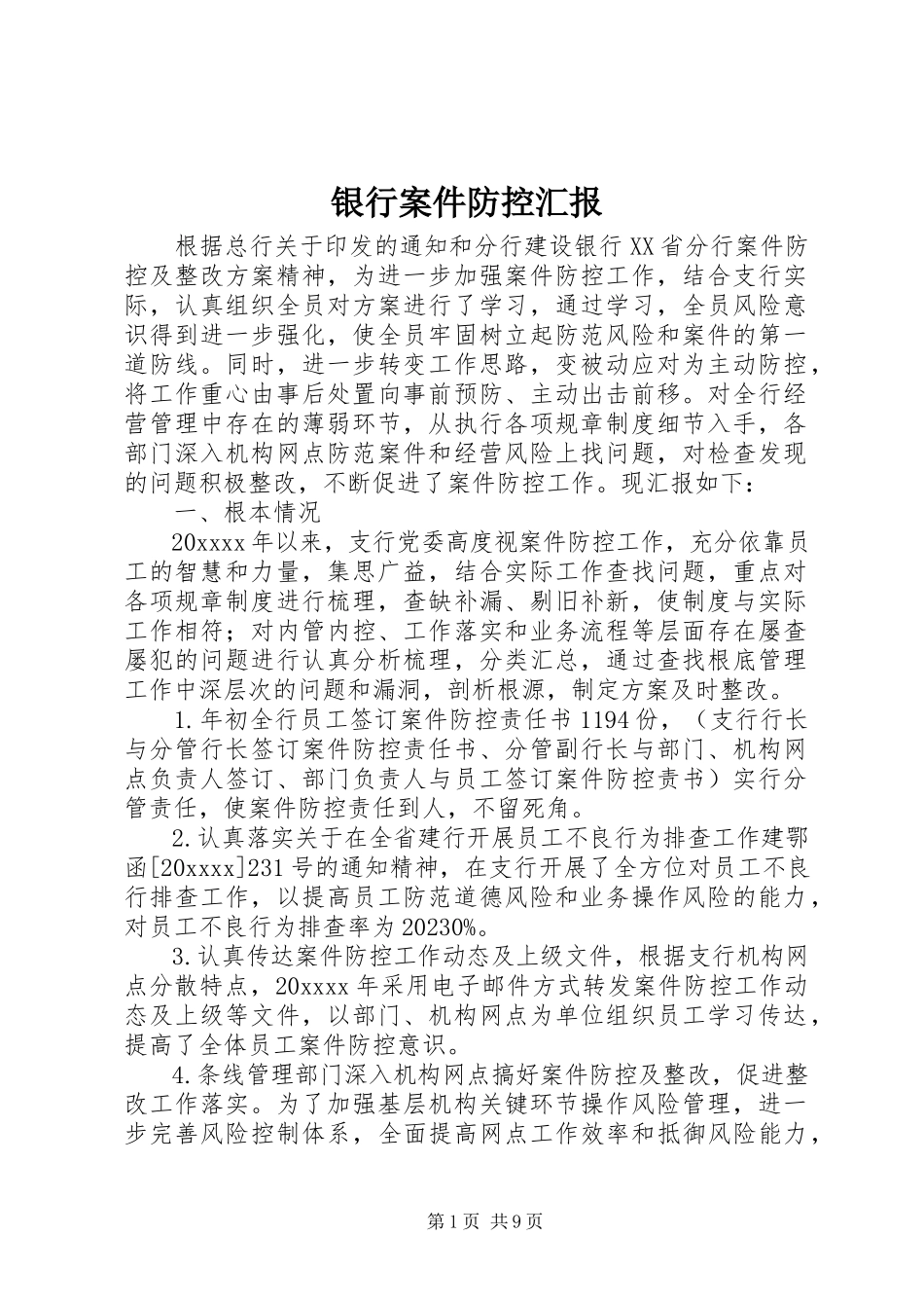 2023年银行案件防控汇报.docx_第1页