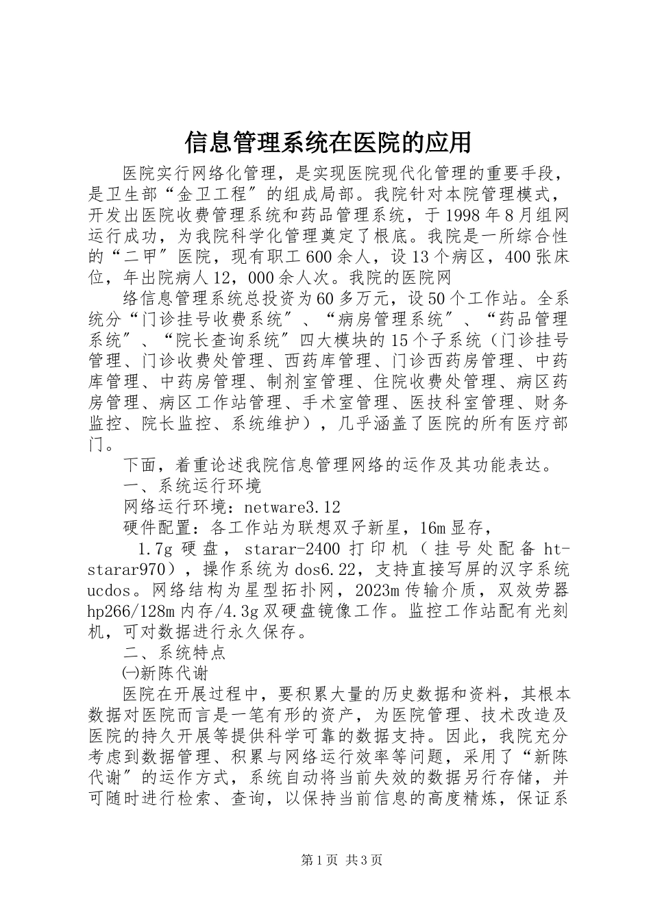 2023年信息管理系统在医院的应用.docx_第1页