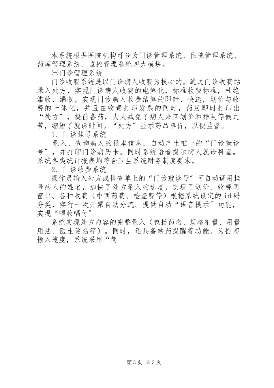 2023年信息管理系统在医院的应用.docx_第3页