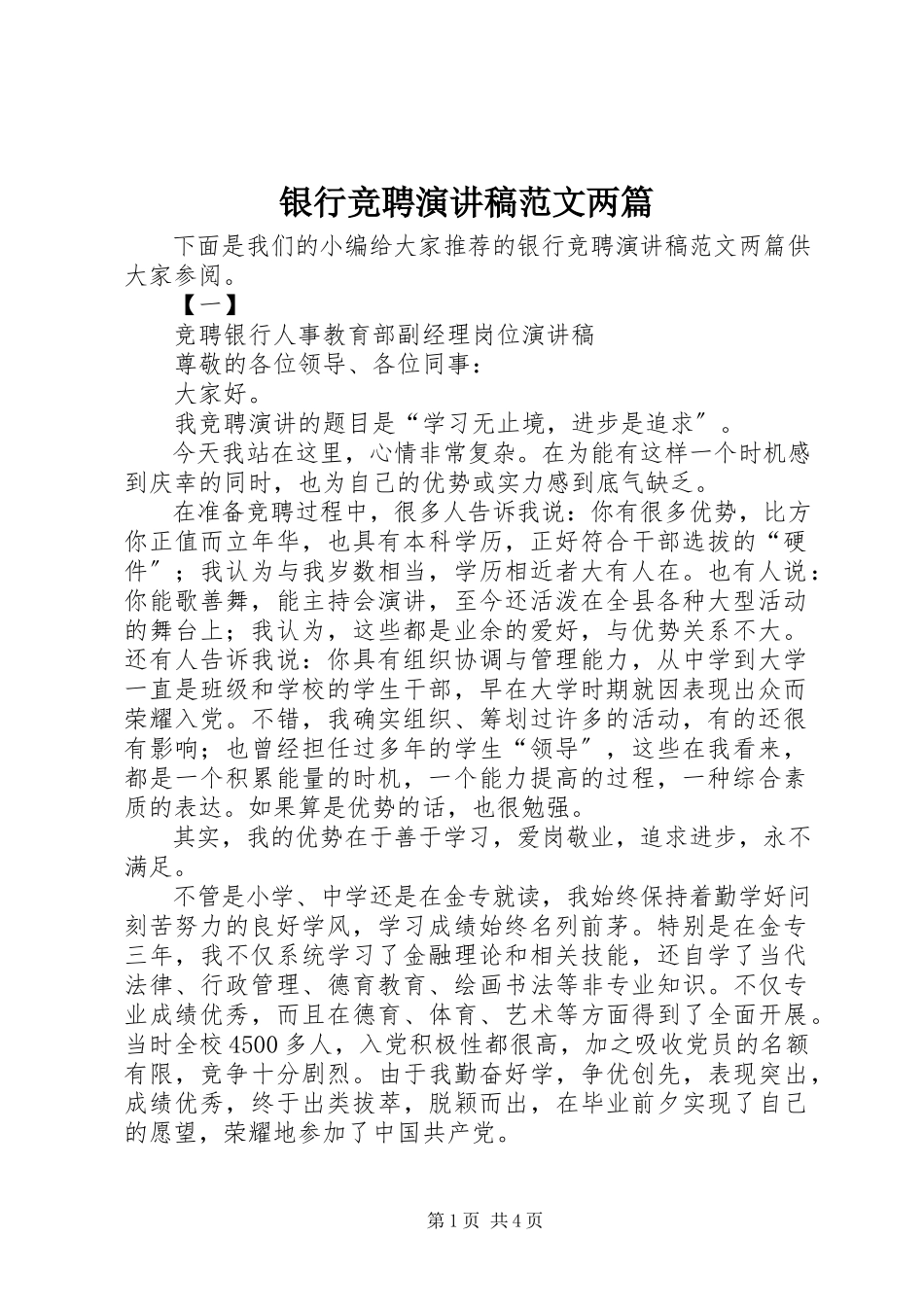 2023年银行竞聘演讲稿两篇.docx_第1页