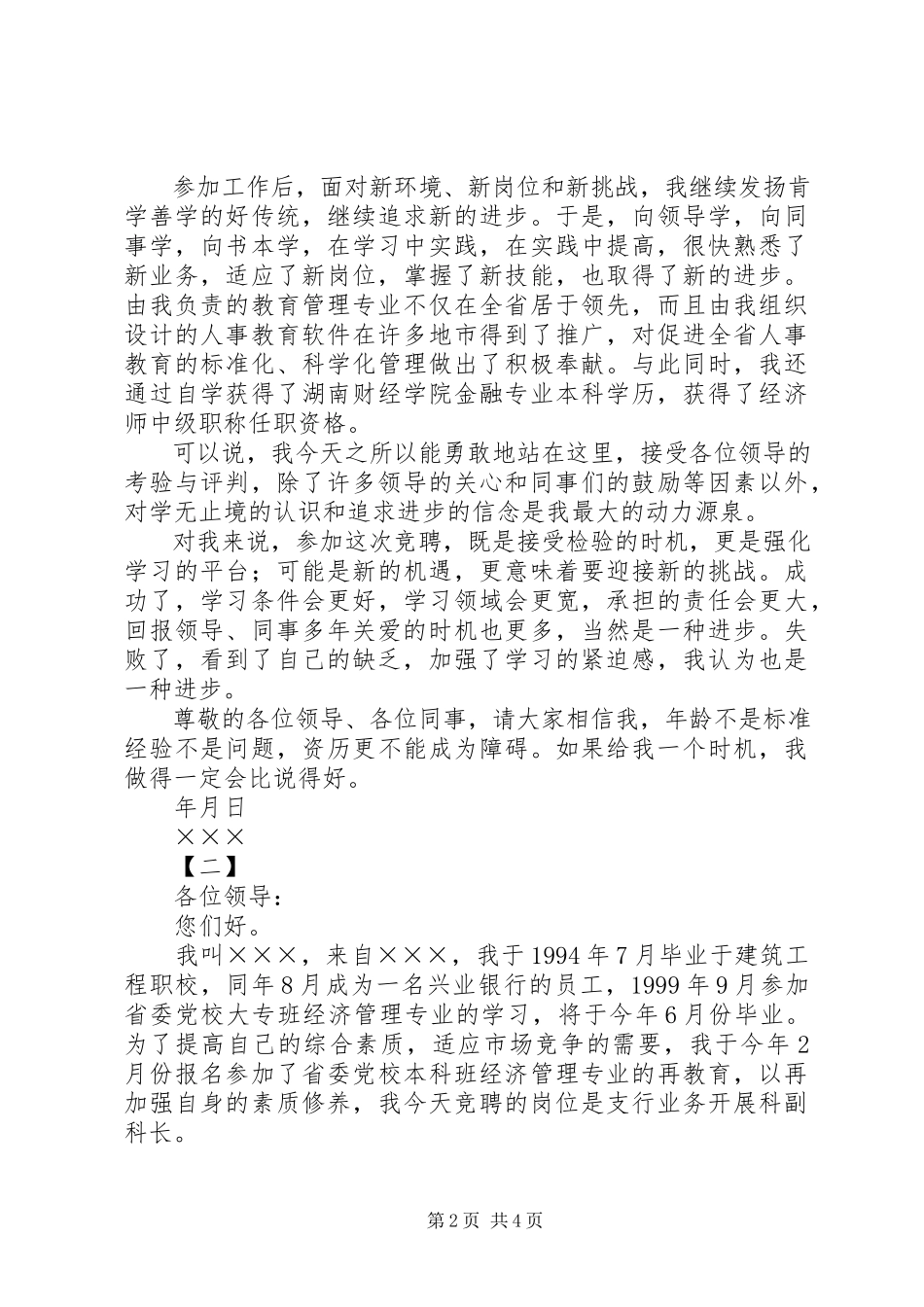 2023年银行竞聘演讲稿两篇.docx_第2页