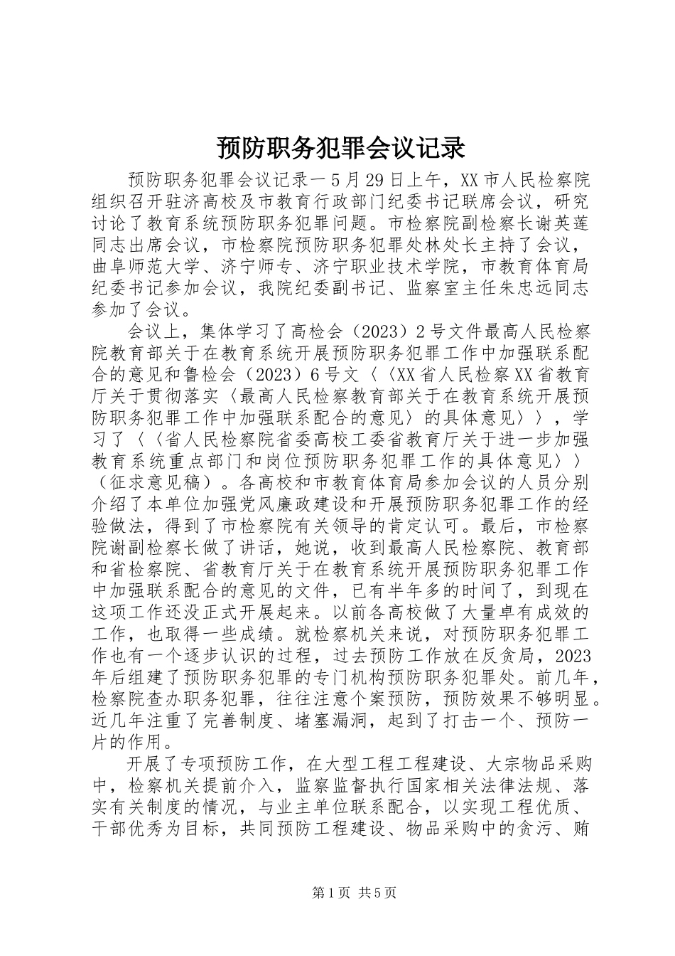 2023年预防职务犯罪会议记录.docx_第1页