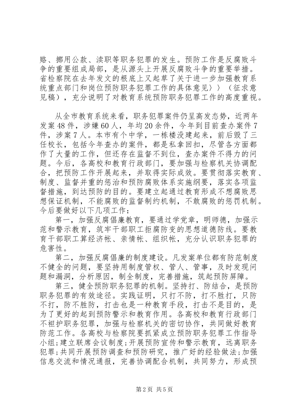 2023年预防职务犯罪会议记录.docx_第2页