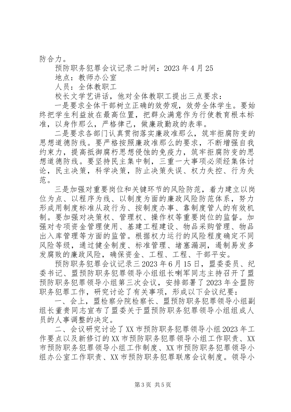 2023年预防职务犯罪会议记录.docx_第3页