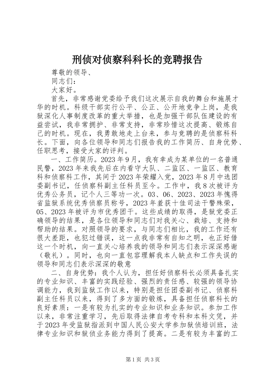 2023年刑侦对侦察科科长的竞聘报告.docx_第1页