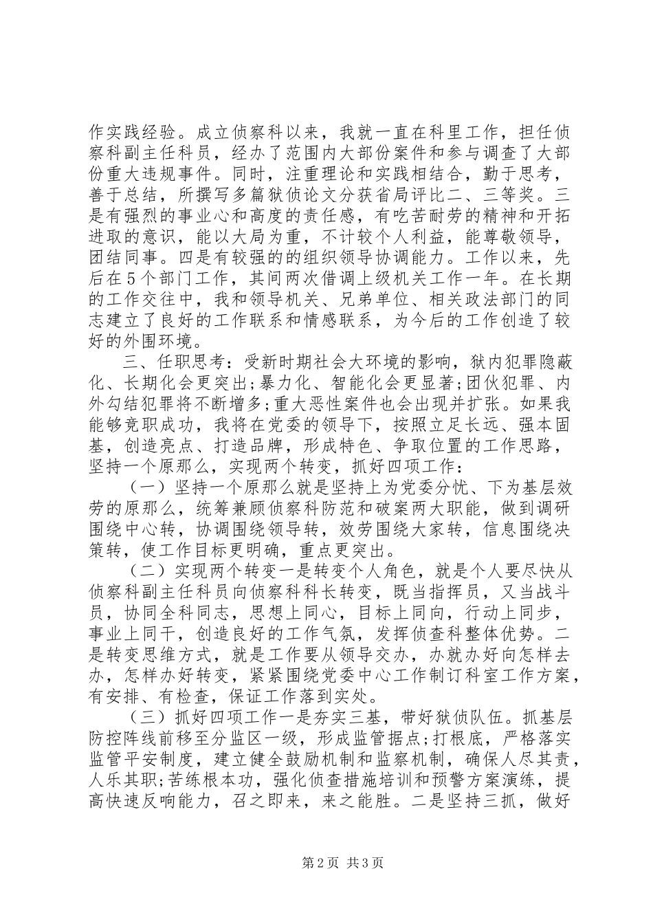 2023年刑侦对侦察科科长的竞聘报告.docx_第2页