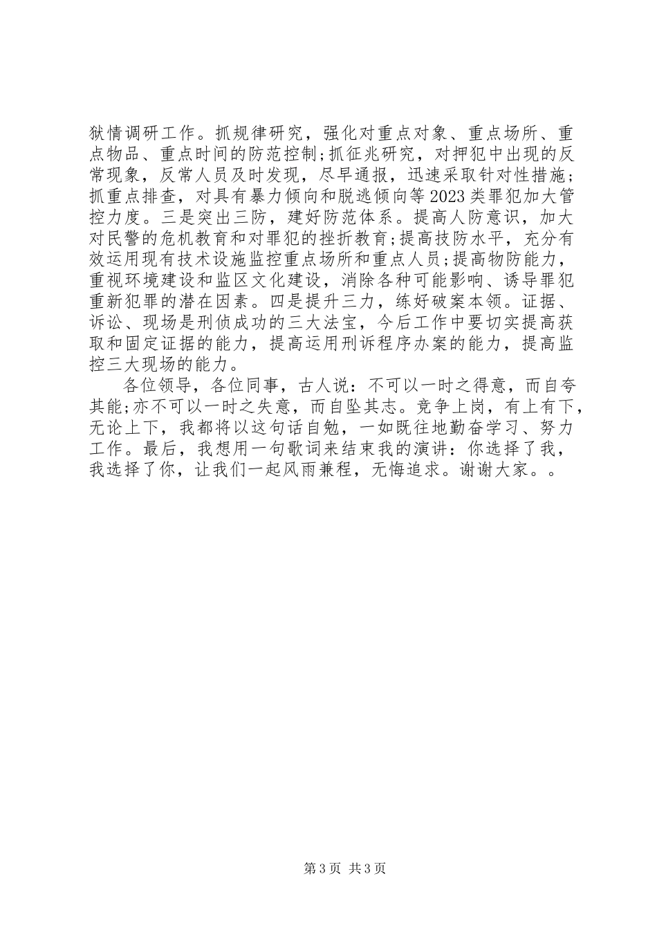 2023年刑侦对侦察科科长的竞聘报告.docx_第3页