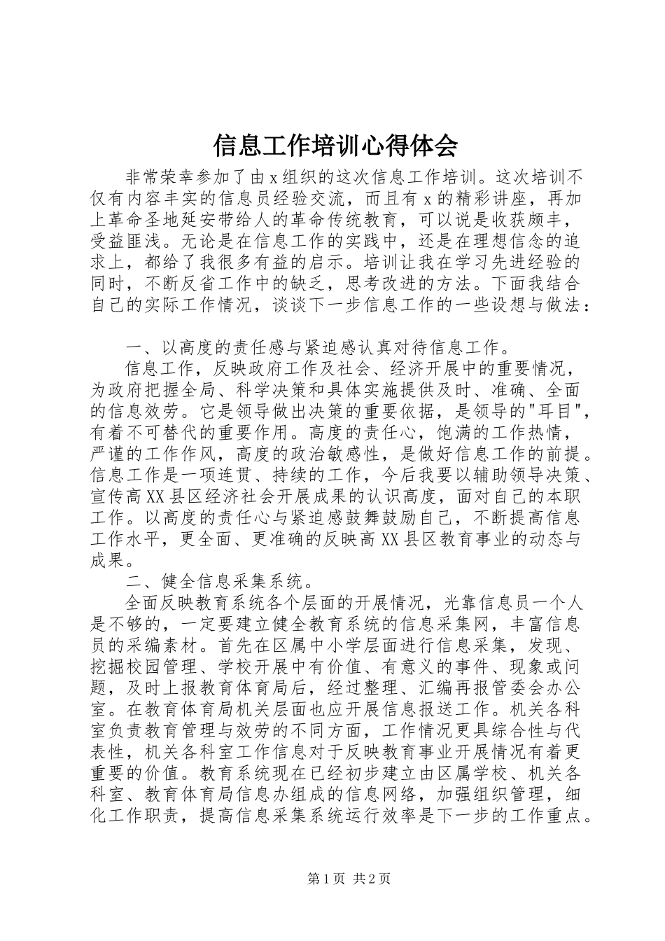 2023年信息工作培训心得体会.docx_第1页