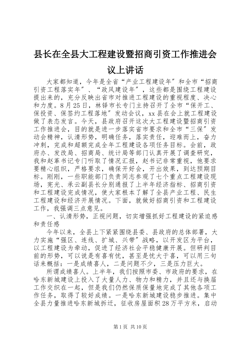 2023年县长在全县大项目建设暨招商引资工作推进会议上致辞.docx_第1页