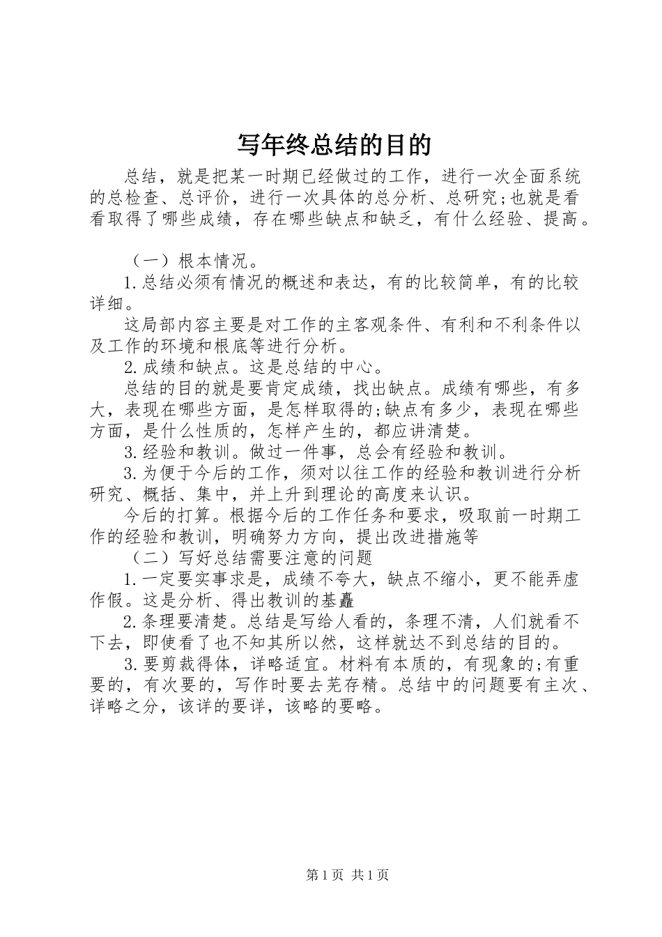 2023年写年终总结的目的.docx_第1页