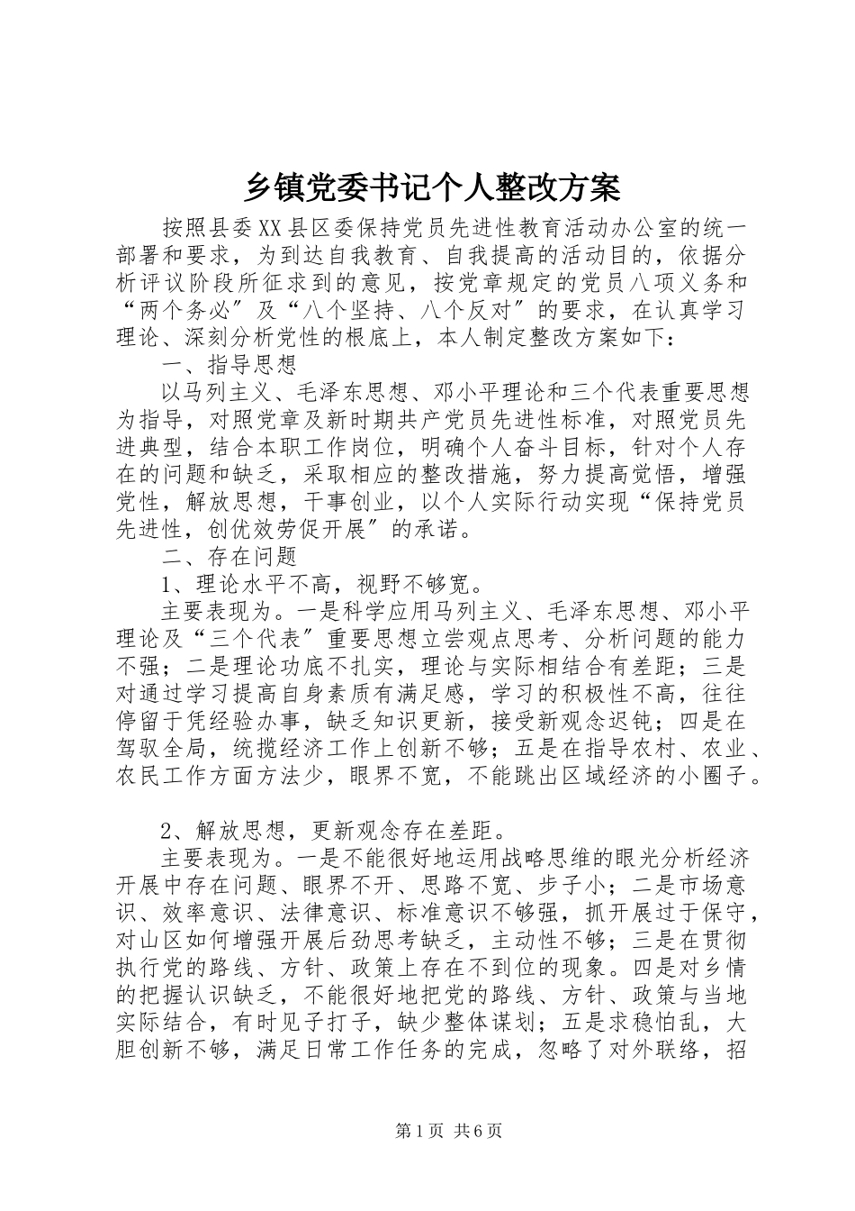 2023年乡镇党委书记个人整改方案.docx_第1页