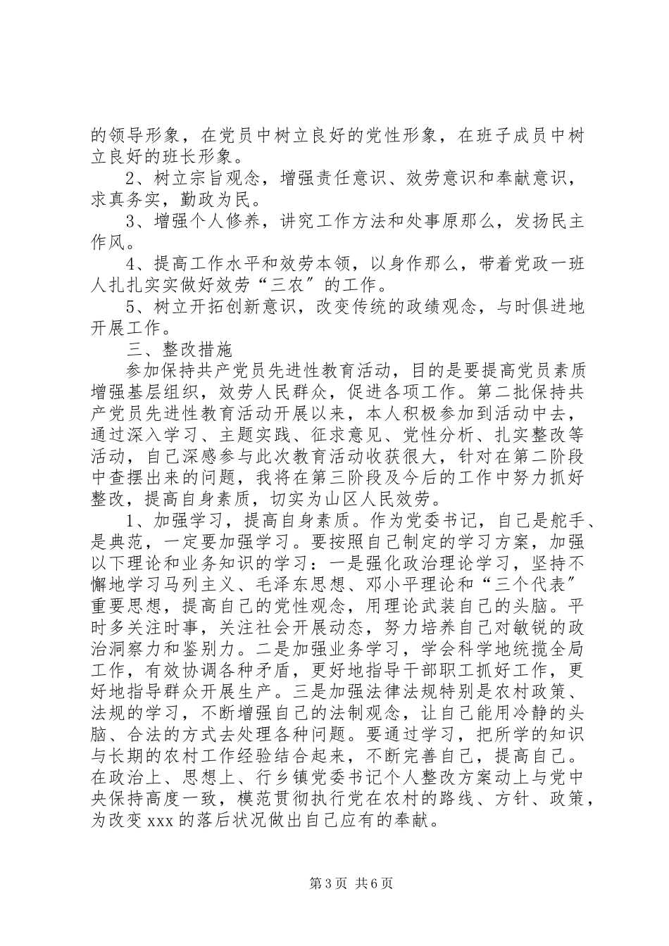 2023年乡镇党委书记个人整改方案.docx_第3页