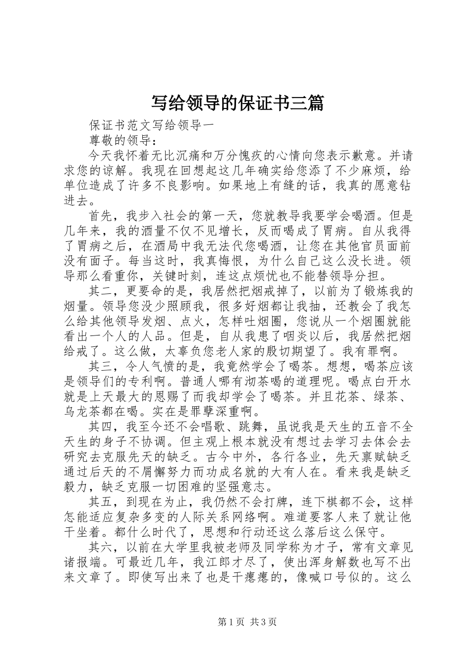 2023年写给领导的保证书三篇.docx_第1页