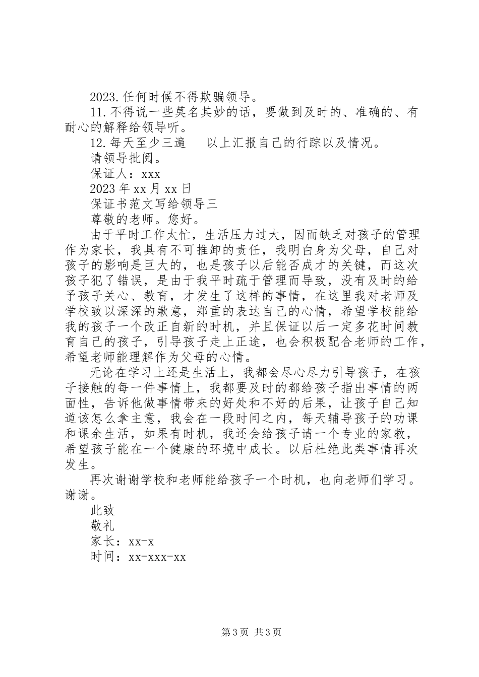 2023年写给领导的保证书三篇.docx_第3页