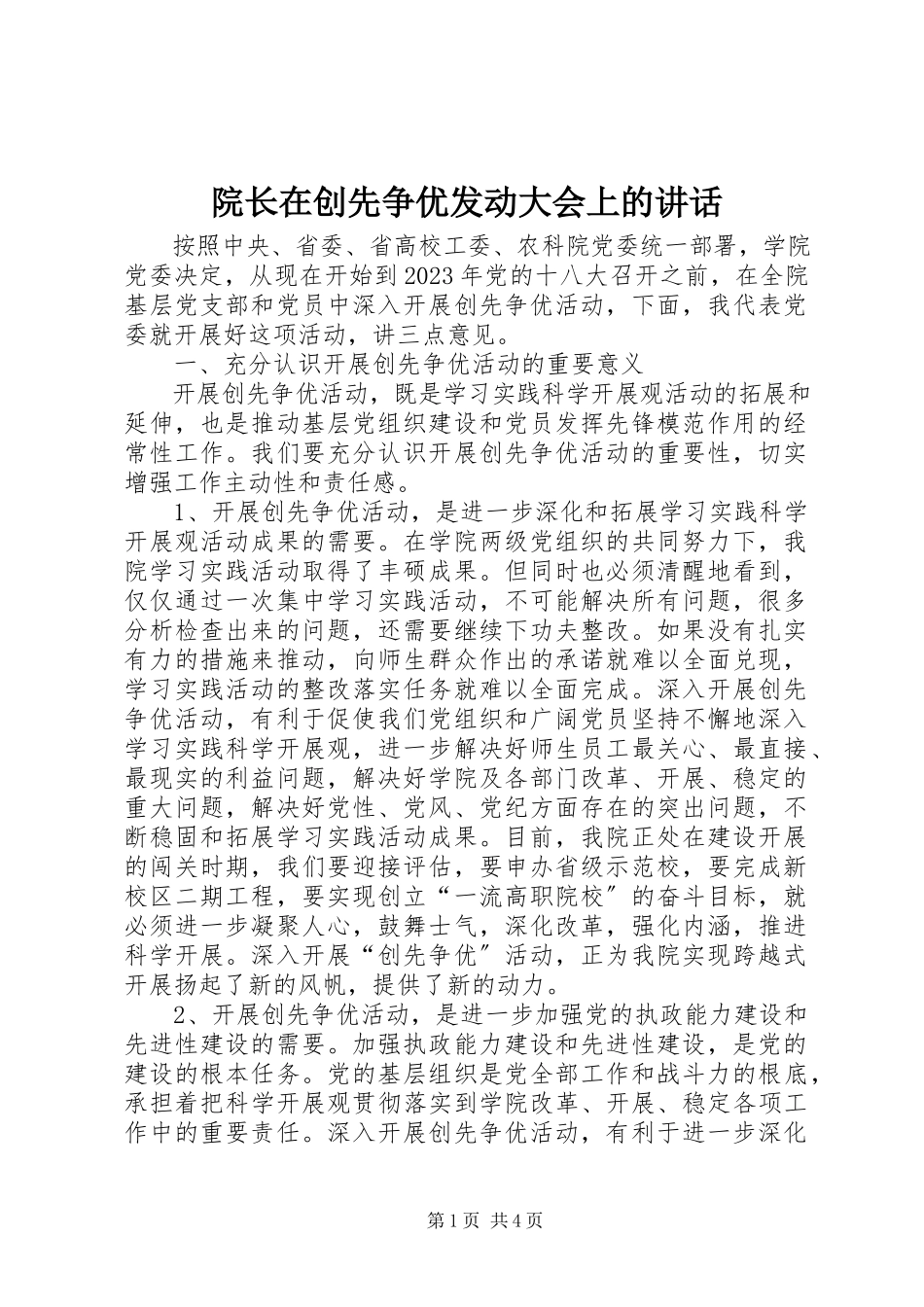 2023年院长在创先争优动员大会上的致辞.docx_第1页