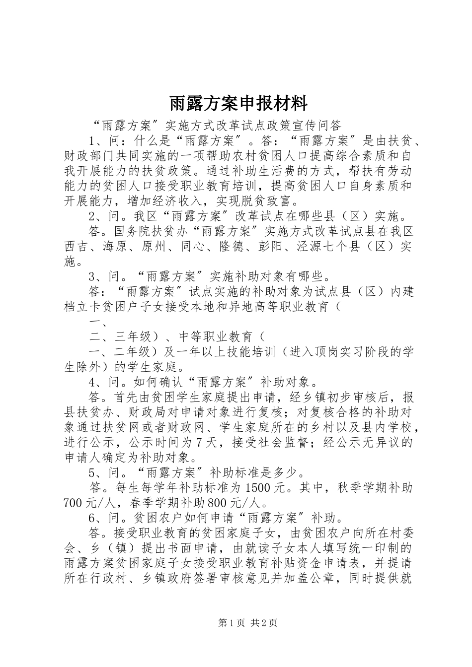 2023年雨露计划申报材料.docx_第1页