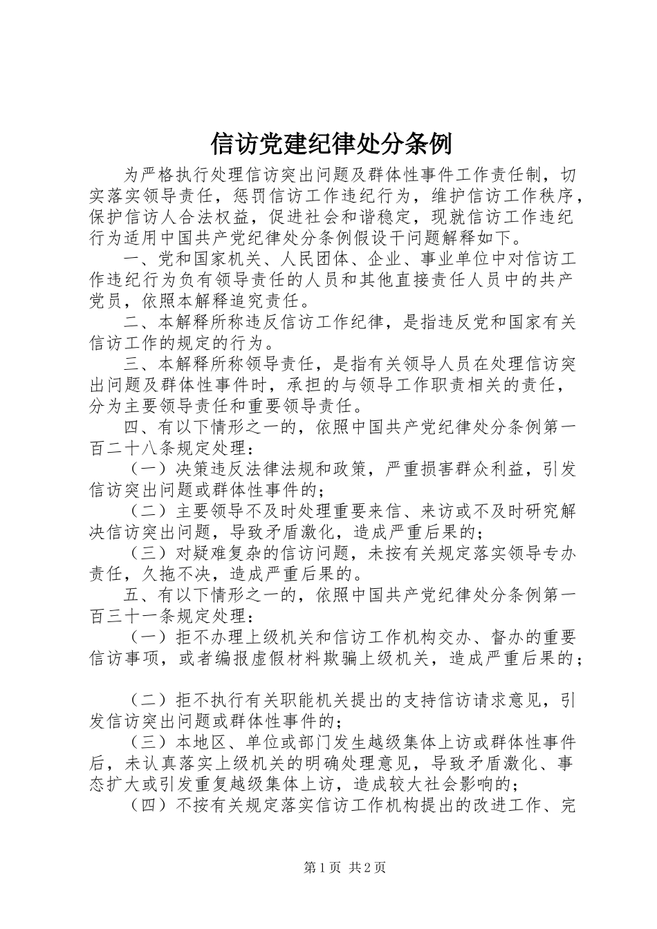 2023年信访党建纪律处分条例.docx_第1页