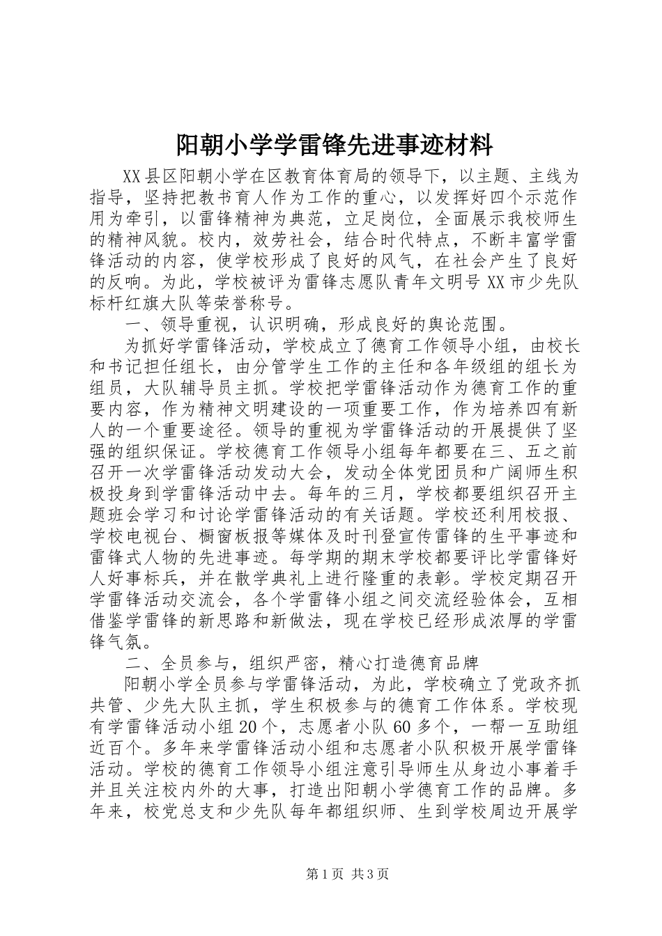 2023年阳朝小学学雷锋先进事迹材料.docx_第1页