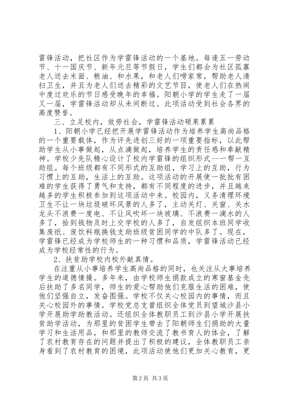 2023年阳朝小学学雷锋先进事迹材料.docx_第2页