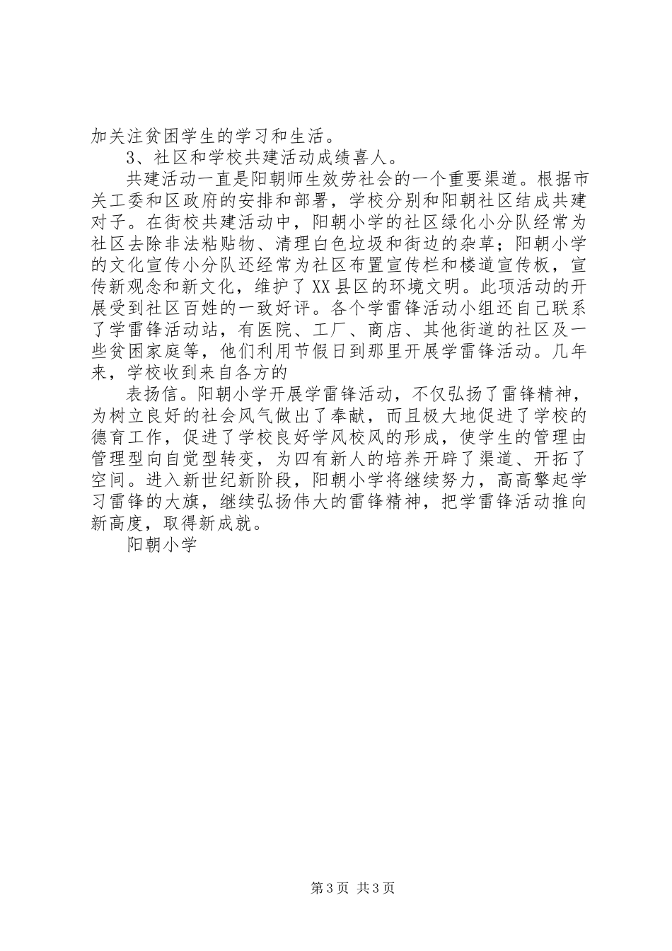 2023年阳朝小学学雷锋先进事迹材料.docx_第3页