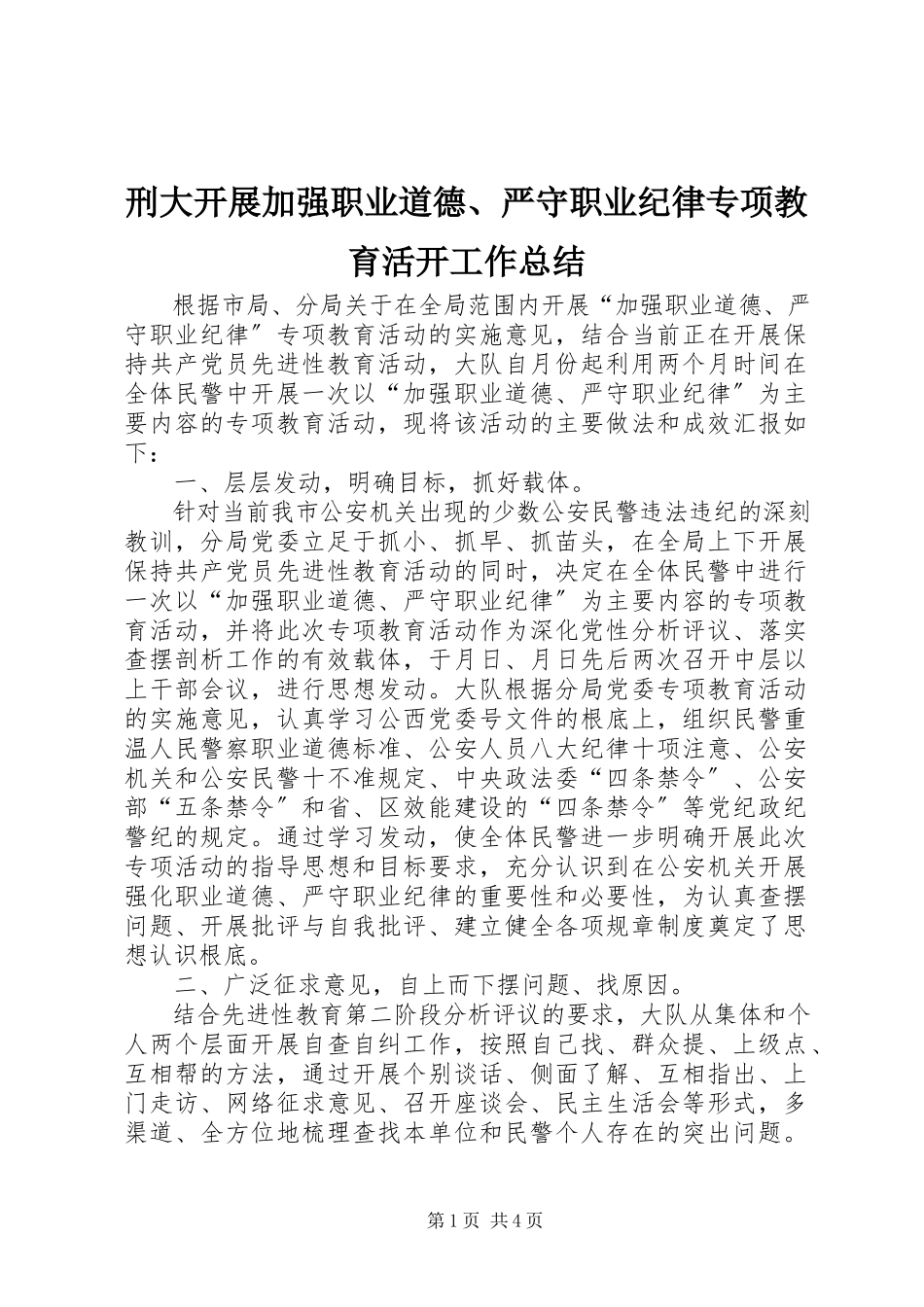 2023年刑大开展加强职业道德严守职业纪律专项教育活动工作总结.docx_第1页