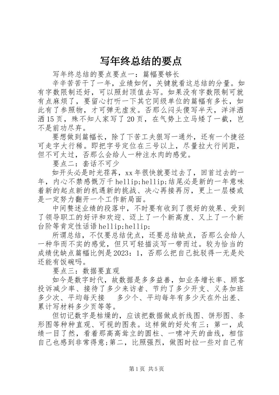 2023年写年终总结的要点.docx_第1页