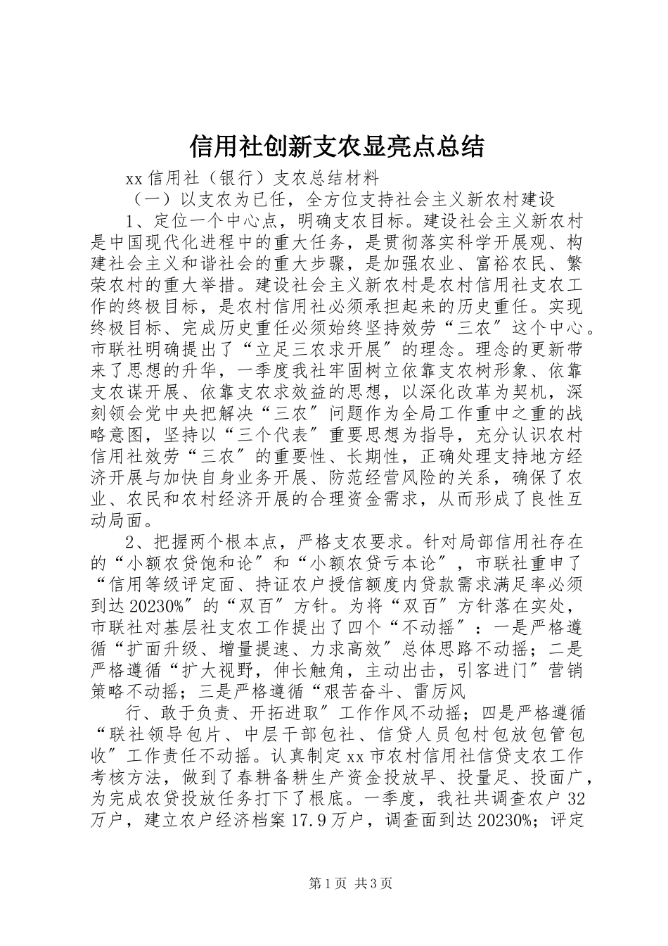 2023年信用社创新支农显亮点总结.docx_第1页