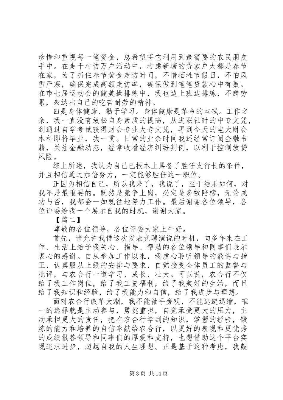 2023年银行行长竞聘演讲稿5篇.docx_第3页