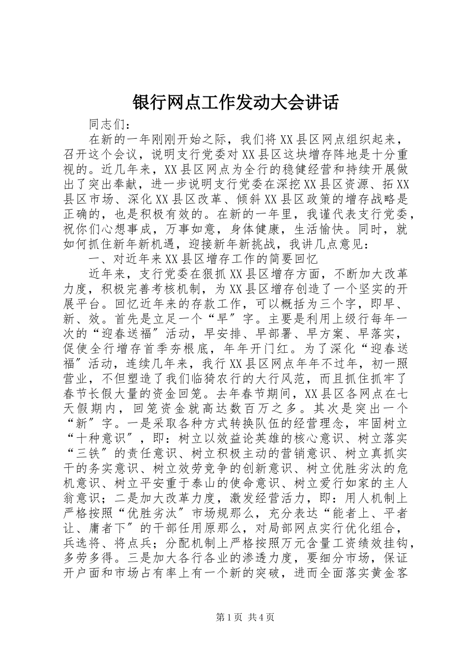 2023年银行网点工作动员大会致辞.docx_第1页