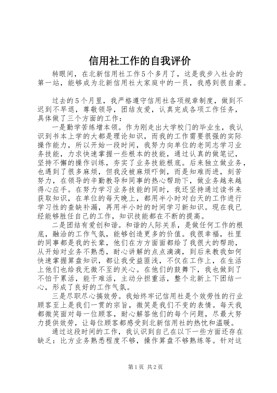 2023年信用社工作的自我评价.docx_第1页