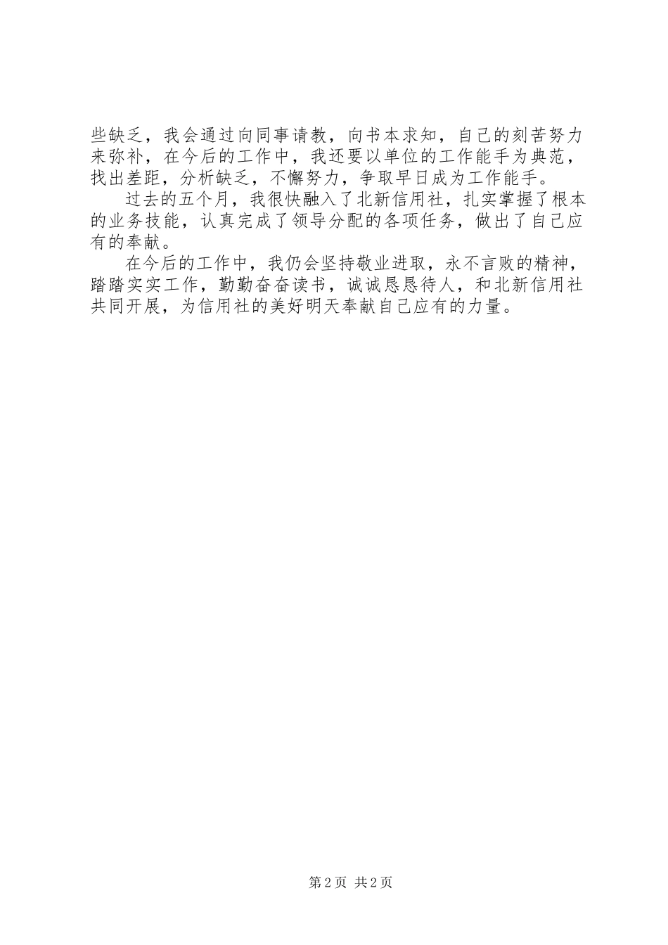 2023年信用社工作的自我评价.docx_第2页