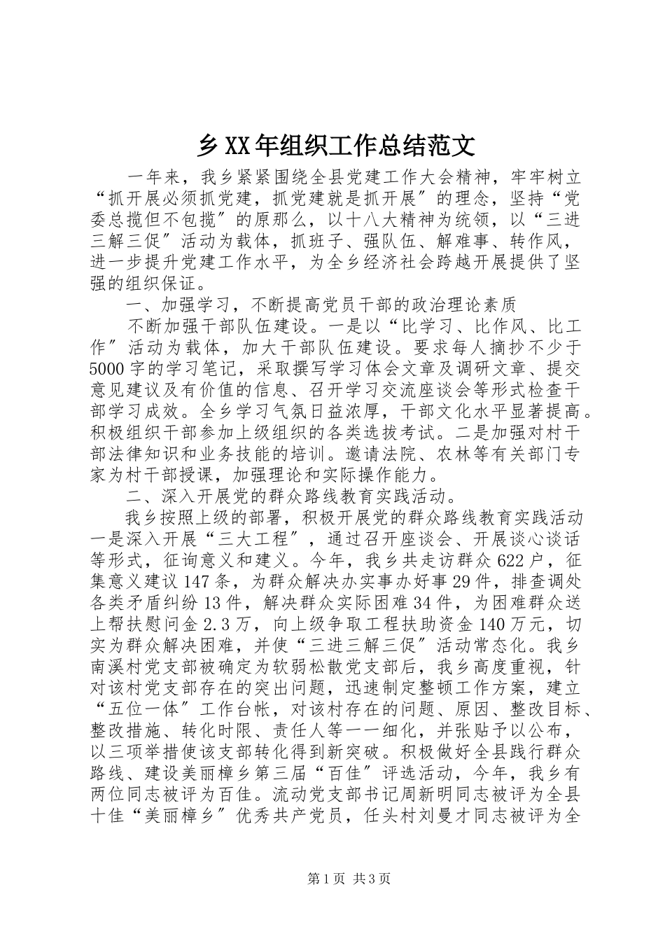 2023年乡组织工作总结3.docx_第1页