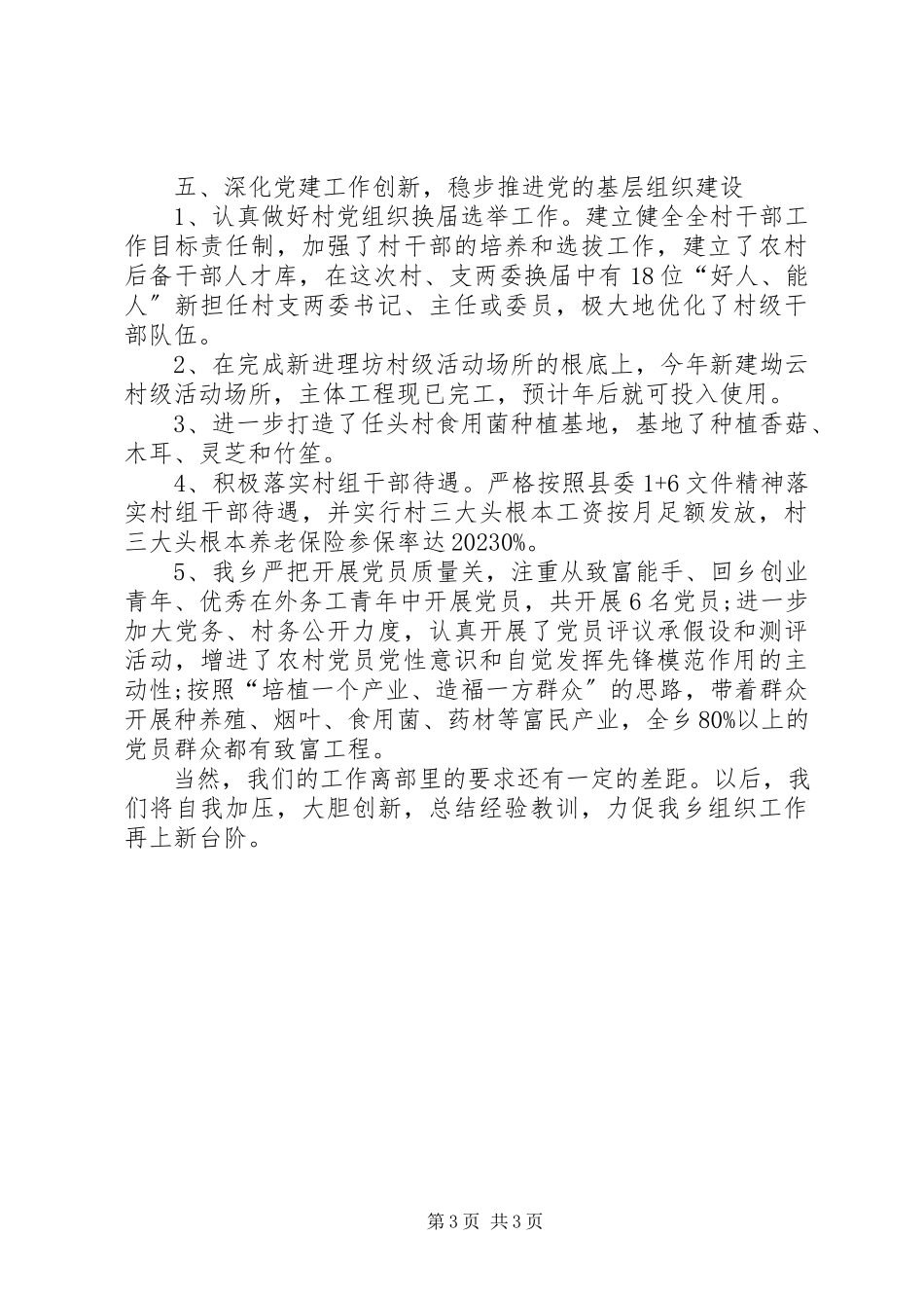 2023年乡组织工作总结3.docx_第3页