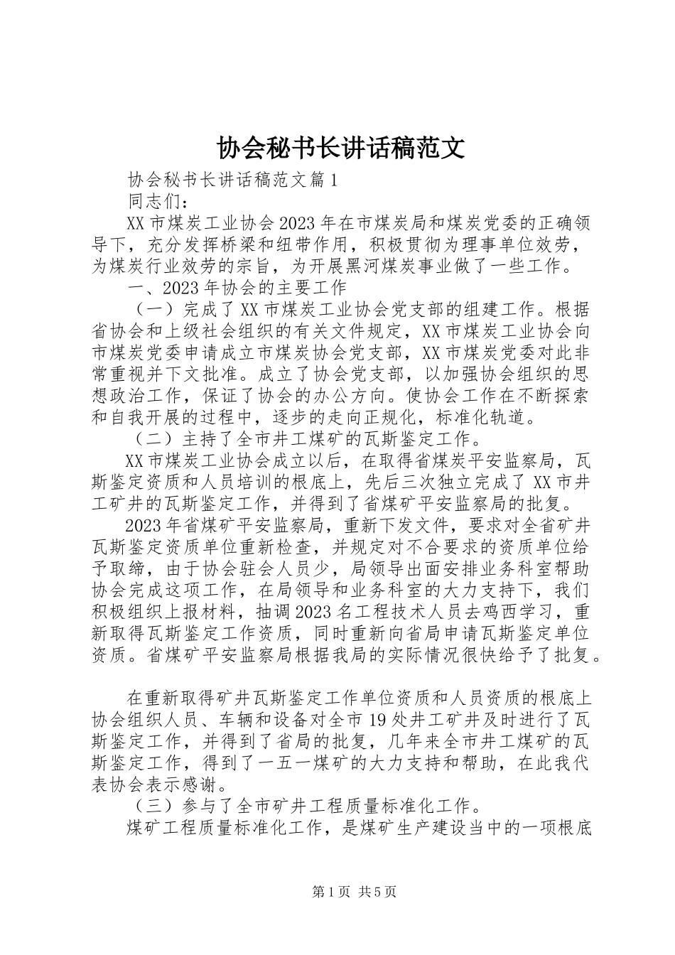 2023年协会秘书长致辞稿.docx_第1页