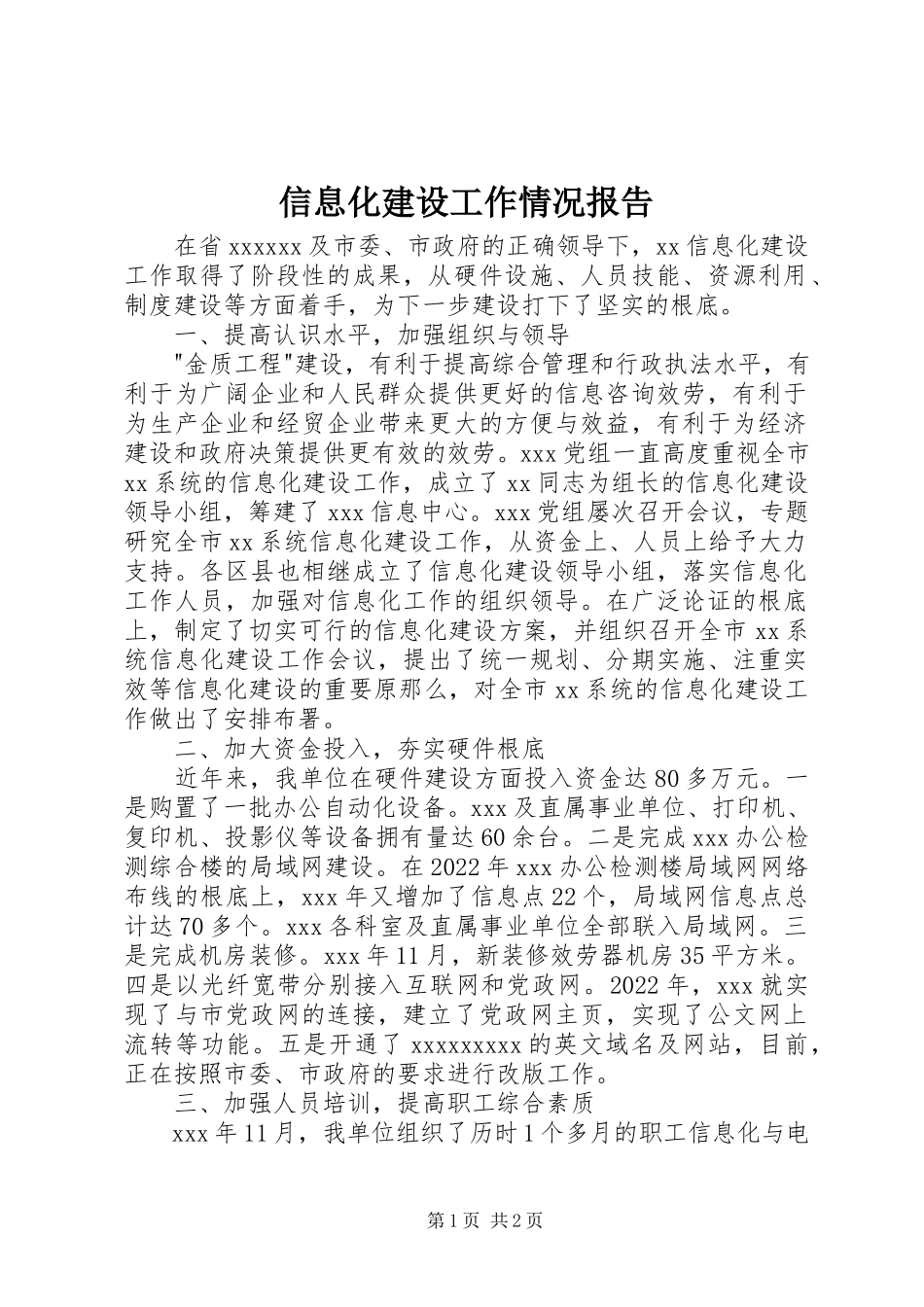 2023年信息化建设工作情况报告.docx_第1页