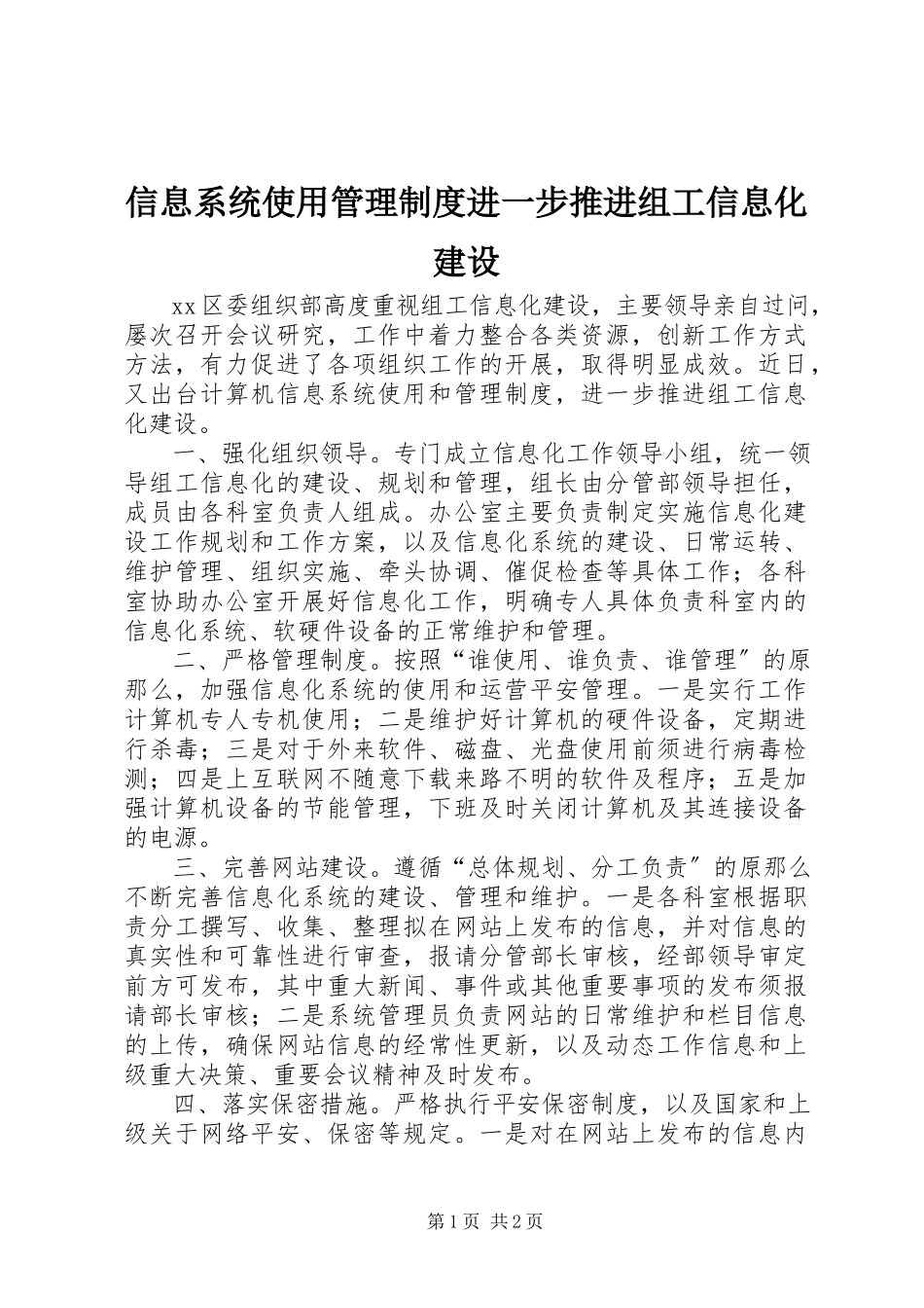 2023年信息系统使用管理制度进一步推进组工信息化建设.docx_第1页