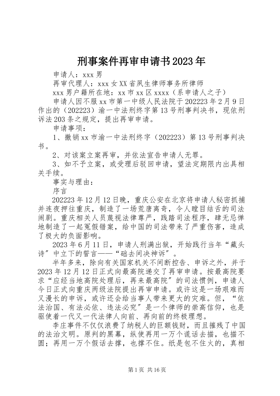 2023年刑事案件再审申请书.docx_第1页