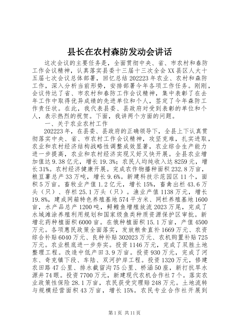 2023年县长在农村森防动员会致辞.docx_第1页