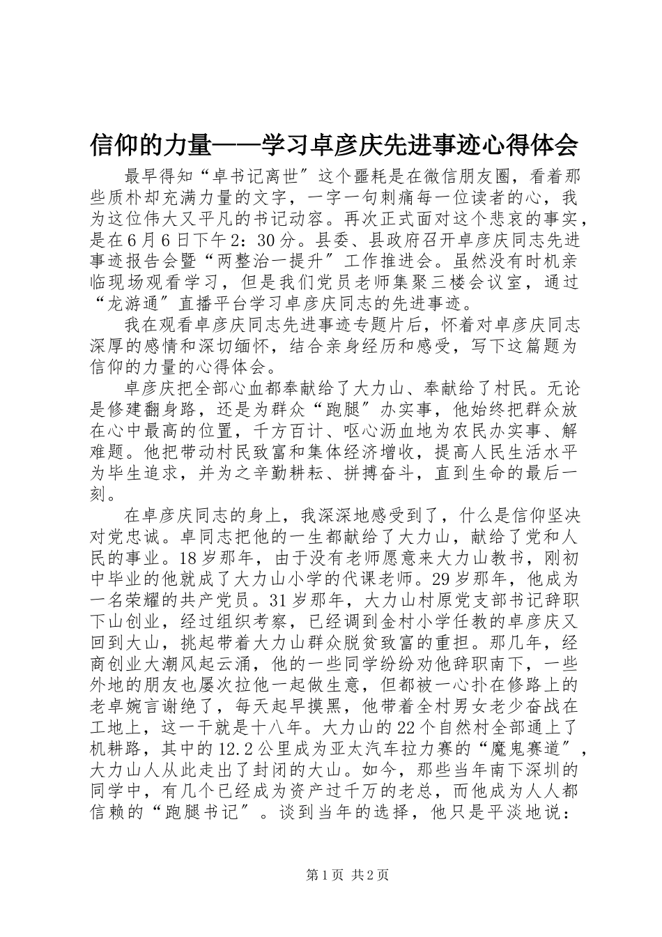 2023年信仰的力量学习卓彦庆先进事迹心得体会.docx_第1页