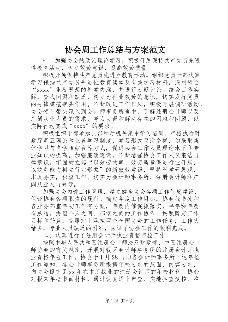 2023年协会周工作总结与计划.docx_第1页
