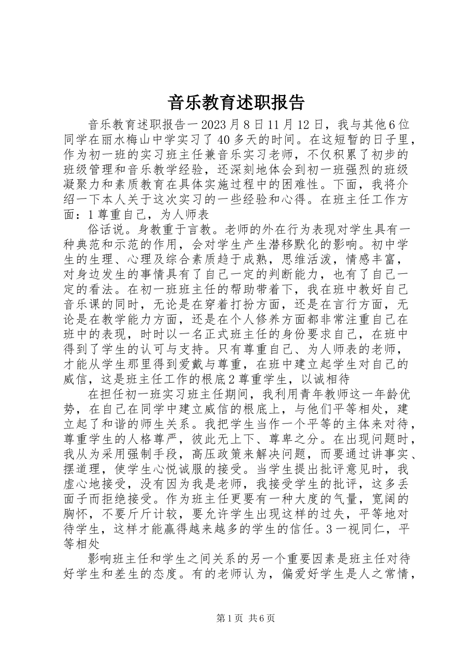 2023年音乐教育述职报告.docx_第1页