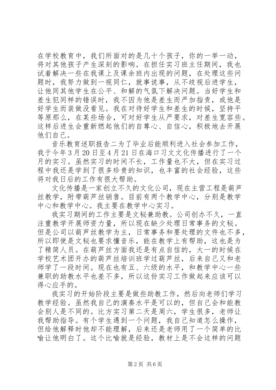 2023年音乐教育述职报告.docx_第2页